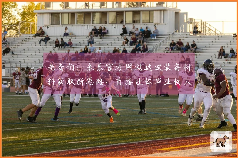 老哥们，米乐官方网站这波装备材料获取新思路，直接让你毕业快人一步！