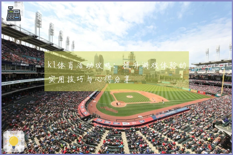 k1体育活动攻略：提升游戏体验的实用技巧与心得分享