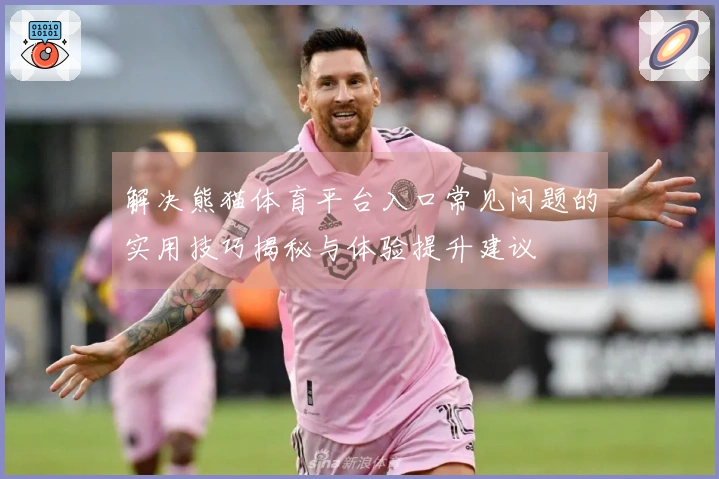 解决熊猫体育平台入口常见问题的实用技巧揭秘与体验提升建议